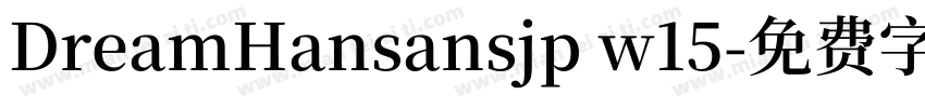 DreamHansansjp w15字体转换